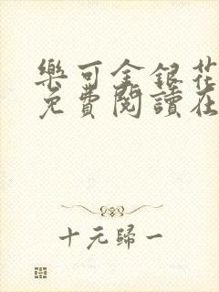 乐可金银花全文免费阅读在线第一集