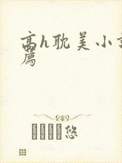 高h耽美小说推荐