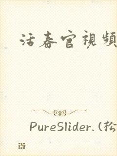活春官视频