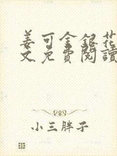 姜可金银花露全文免费阅读在线