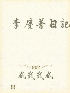 李庆普日记