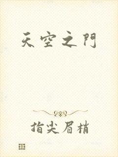 天空之门