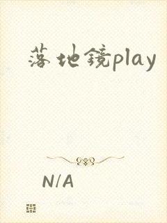 落地镜play