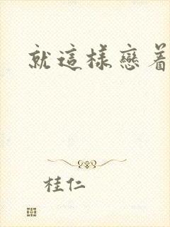 就这样恋着你
