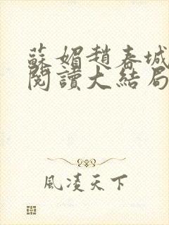 苏媚赵春城免费阅读大结局