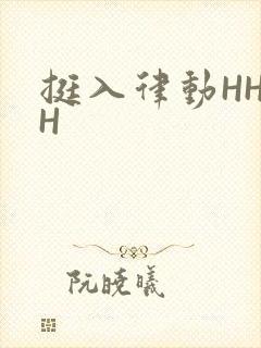 挺入律动HHHH