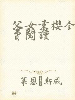 父女袁樱全文免费阅读