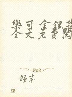 乐可 金银花露全文免费阅读