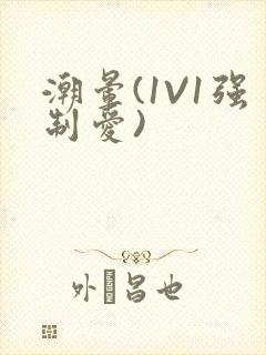 潮晕(1V1强制爱)