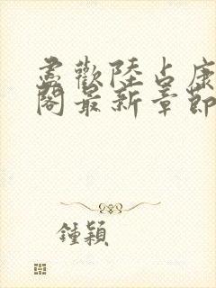 尽欢陆占康笔趣阁最新章节内容