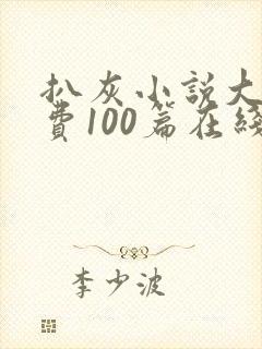 扒灰小说大全免费100篇在线阅读