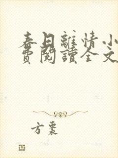 春日离情小说免费阅读全文无弹窗