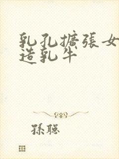 乳孔扩张女体改造乳牛