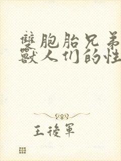 双胞胎兄弟沦为兽人们的性奴