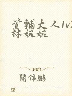 首辅大人1v2林婉婉