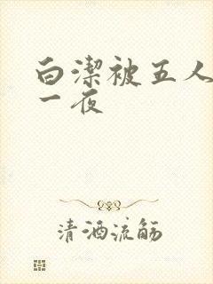 白洁被五人糟蹋一夜