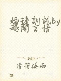 婚后训诫by笔趣阁言情