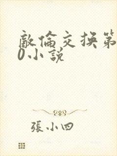 敌伦交换第150小说