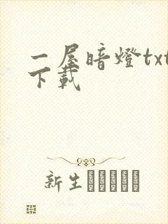 一屋暗灯txt下载