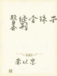 臀缝含珠子调教姜刑