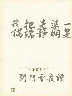 我把老婆一家一锅端静娴是什么书