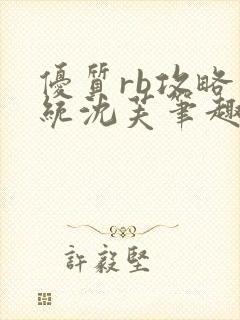 优质rb攻略系统沈芙笔趣阁最新