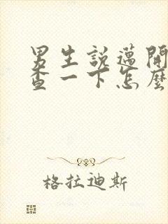 男生说迈开腿检查一下怎么回复