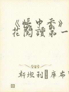 《帐中香》金银花阅读第一章