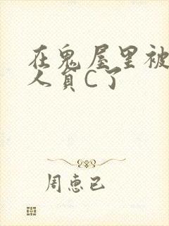 在鬼屋里被工作人员C了