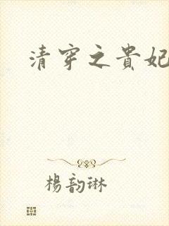 清穿之贵妃长寿