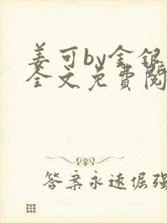 姜可by金银花全文免费阅读在线