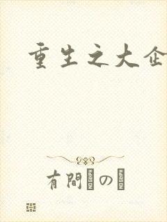 重生之大企业家