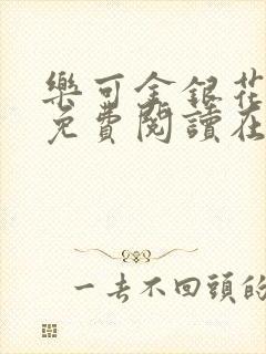 乐可金银花全文免费阅读在线可下载