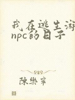 我在逃生游戏装npc的日子