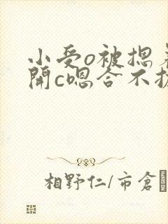 小受o被摁着扒开c嗯合不拢腿