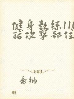 健身教练110话攻击部位