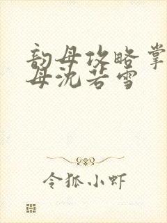 韵母攻略掌中美母沈若雪