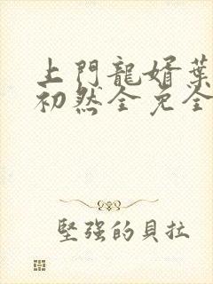 上门龙婿叶辰萧初然全免全集