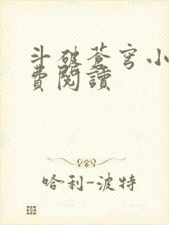 斗破苍穹小说免费阅读