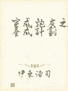 穿成炮灰之反派养成计划