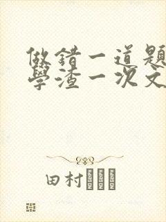 做错一道题就干学渣一次文