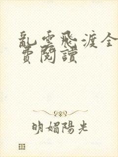 乱云飞渡全文免费阅读