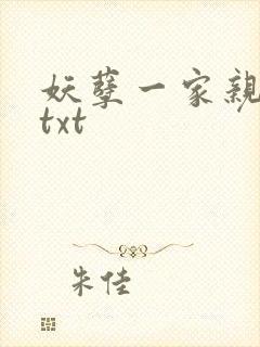 妖孽一家亲小说txt