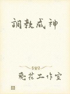 调教成神
