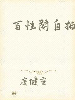 百性阁自拍
