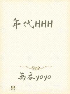 年代HHH