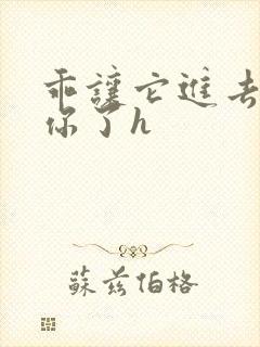 乖让它进去太想你了h