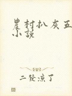 农村扒灰五十篇小说