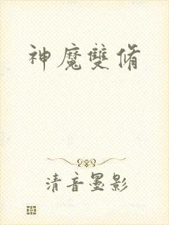 神魔双修