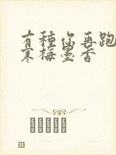 有种你再跑by寒梅墨香